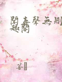 闻春声无删减笔趣阁