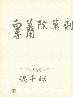 白菜除草剂苗后专用