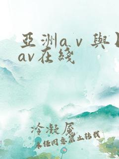 亚洲aⅴ与日韩av在线