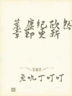 叶尘纪欣然最新章节更新
