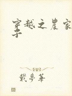 穿越之农家小日子
