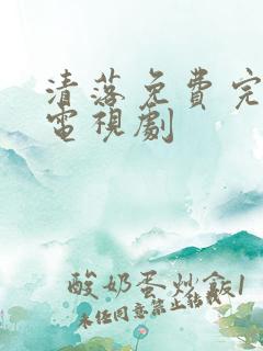清落免费完整版电视剧