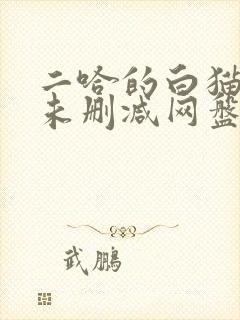 二哈的白猫师尊未删减网盘资源