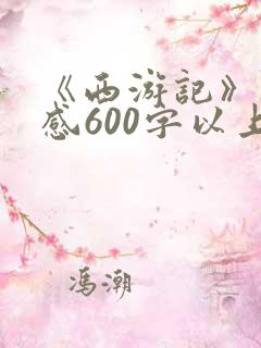《西游记》读后感600字以上.