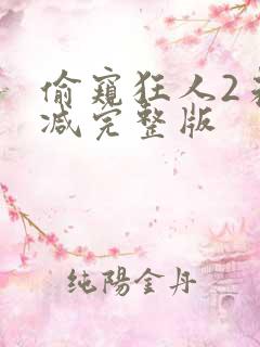 偷窥狂人2未删减完整版 偷窥狂人2未删减完整版
