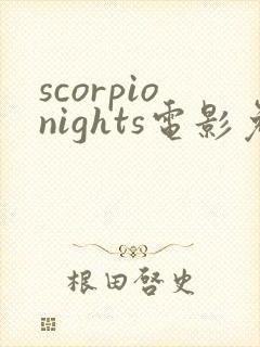 scorpionights电影免费观看