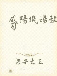 咸阳机场租车公司