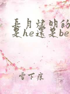 长月烬明的结局是he还是be