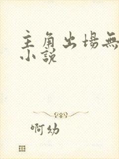 主角出场无敌的小说