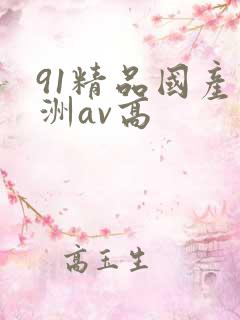 91精品国产亚洲av高
