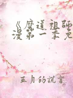 《魔道祖师》动漫第一季免费观看