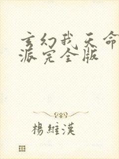 玄幻我天命大反派完全版