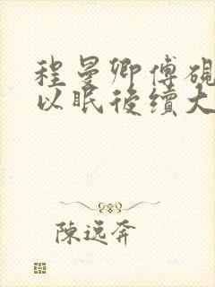程曼卿傅砚洲温以眠后续大结局