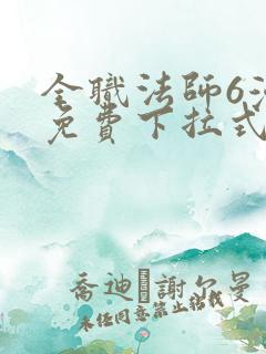 全职法师6漫画免费下拉式