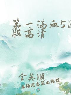 第一滴血5国语版高清
