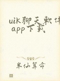 uik聊天软件 app下载