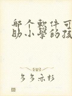 哪个软件可以帮助小学的孩子学英语