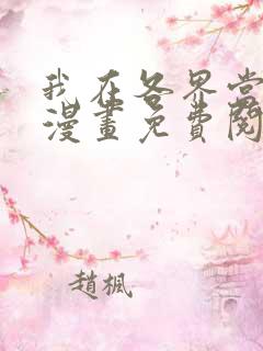 我在各界当大佬漫画免费阅读