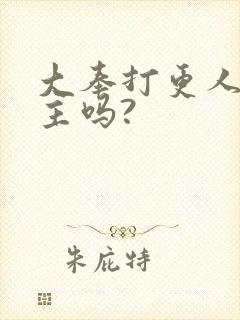 大奉打更人有女主吗?