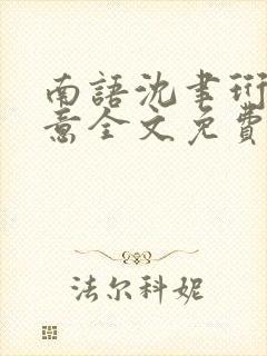 南语沈聿珩乔清意全文免费阅读