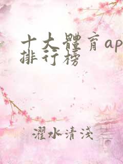 十大体育app排行榜