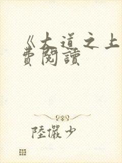 《大道之上》免费阅读