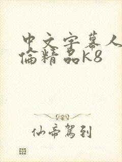 中文字幕人妻伦伦精品k8