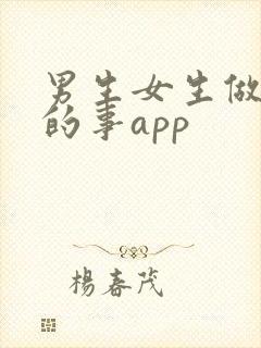 男生女生做羞羞的事app