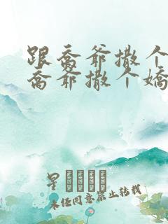 跟乔爷撒个娇跟乔爷撒个娇