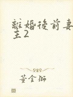 离婚后前妻成债主2