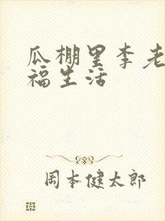 瓜棚里李老汉幸福生活