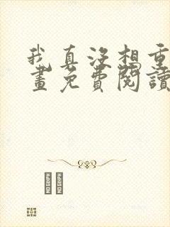 我真没想重生漫画免费阅读下拉式