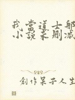 我当道士那些年小说未删减在线看