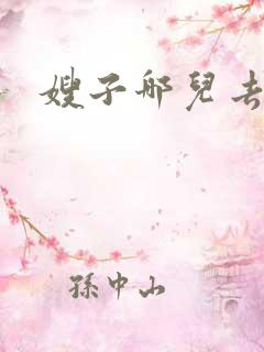 嫂子哪儿去了