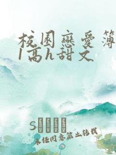 校园恋爱簿1v1高h甜文