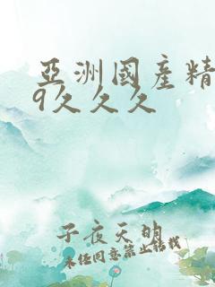 亚洲国产精品99久久久