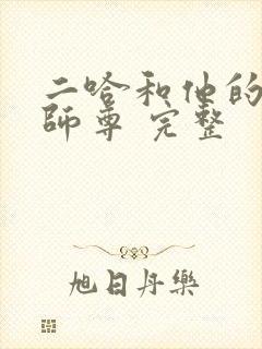 二哈和他的白猫师尊 完整