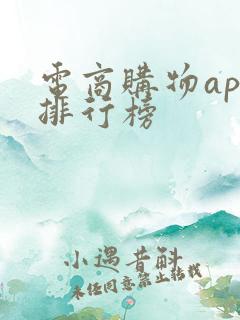 电商购物app排行榜