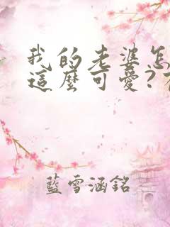 我的老婆怎么能这么可爱?有声小说