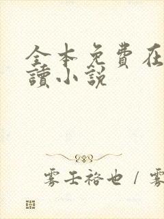 全本免费在线阅读小说