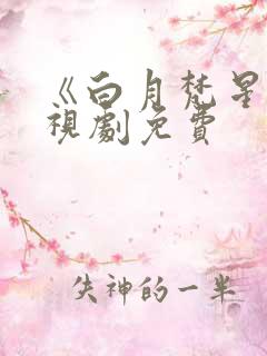 《白月梵星》电视剧免费