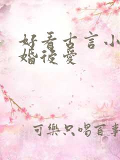 好看古言小说先婚后爱