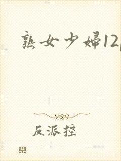 熟女少妇12p