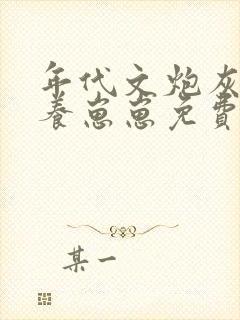 年代文炮灰女配养崽崽免费阅读