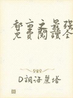 都市之最强狂兵免费阅读全文