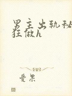 男主出轨秘书疯狂做h