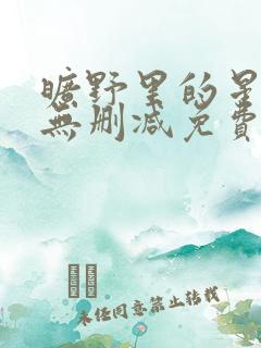 旷野里的星全文无删减免费阅读