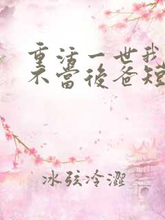 重活一世我再也不当后爸短剧在线观看