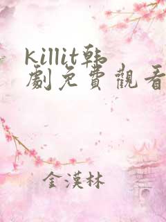 killit韩剧免费观看高清