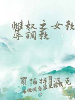 雌奴之女教师屈辱调教